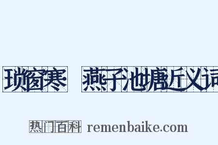 琐窗寒·燕子池塘近义词是什么意思的图片